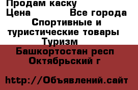 Продам каску Camp Armour › Цена ­ 4 000 - Все города Спортивные и туристические товары » Туризм   . Башкортостан респ.,Октябрьский г.